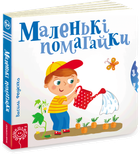 Маленькі помагайки - Федієнко В. (9789664294420)