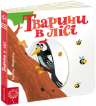 Тварини в лісі - Федієнко В. (9789664293485)