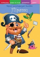 Книжка "Первые многоразовые наклейки. Пираты" (укр) F00017772 - изображение 1