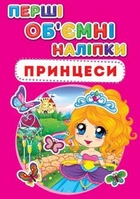 Книга с объёмными наклейками "Принцессы" (укр) F00017783 - изображение 1