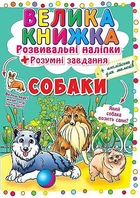 Велика книга "Розвиваючі наклейки Розумні завдання Собаки" Український Crystal Book (F00017048)