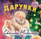 Книжка Виховання казкою Дарунки Святого Миколая Торсинг (К00269) (119943)