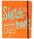 Sketchbook ОКО Скетчбук "Малюємо за 30 секунд. Основні навички" (Укр.)