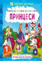 Водная раскраска Принцессы укр Crystal Book (F00022119) (140005)