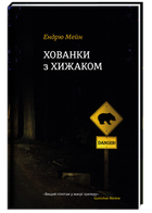 Хованки з хижаком - Мейн Е. (9786177563791)