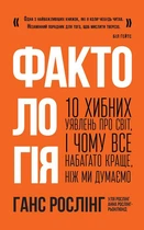 Фактологія. 10 хибних уявлень про світ, і чому все набагато краще, ніж ми думаємо - Рослінг Г., Рослінг У., Рослінг-Рьонлюнд А. (9786177682584)