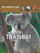 Світ навколо нас. Дикі тварини (9789669369420)
