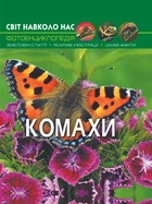 Світ навколо нас. Комахи (9789669369208)
