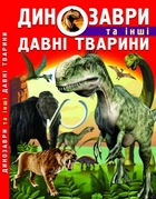 Динозаври та інші стародавні тварини, укр
