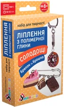 Набір для творчості Умняшка Ліплення з полімерної глини Брелок і брошка Солодощі шоколад (4820129200169) (ПГ-002)