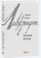 Поклик Ктулху (9789660385283)