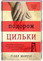 Подорож Цильки (9786177820436)