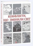Конфлікти, що змінили світ (9789660392991)