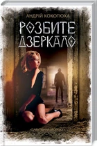 Розбите дзеркало (9786171280977)