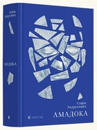 Амадока (9786176796299)