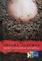 Музей покинутих секретів (9786177286454)