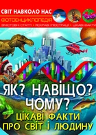 Світ навколо нас. Як? Навіщо? Чому? Цікаві факти про світ і людину (9789669875402)