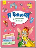Книга "Я граю з принцесами і феями" український Ранок (А1359003У)