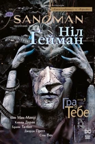 The Sandman. Пісочний чоловік. Том 5.: Гра в тебе - Гейман Ніл (9789669174932)