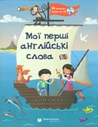 Словник Мої перші англійські слова+ CD