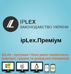 Правова система законодавства України ipLex Преміум (1 робоче місце) Доступ на 1 місяць - изображение 1