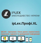 Правова система законодавства України ipLex Профі.XL (1 робоче місце) Доступ на 1 місяць - зображення 1