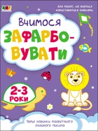Творчий збірник. Вчимося зафарбовувати. 2–3 роки (9786170968371)