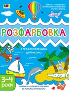 Творчий збірник. Розфарбовка з графомоторними доріжками (9786170968388)