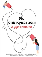 Як спілкуватися з дитиною. Збірник самарі + аудіокнига (9786177966189)