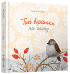 Книга Тихие стишки на зиму (на украинском языке)