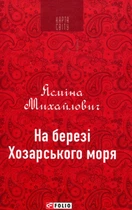 На березі Хозарського моря - Ясмина Михайлович (978-966-03-8961-8)