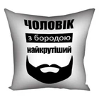 Подушка Memos Чоловік з бородою найкрутіший 30х30см