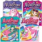 Магічні розмальовки Мій успіх+ Колекція 4 шт. (4823076000660)