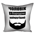 Подушка с принтом габардиновая Чоловік з бородою найкрутіший 30x30 см
