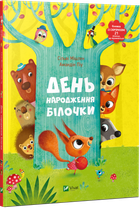 День народження білочки. - Сільві Мішлен. - 9786176906377