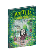 Мортіна та вередливий кузен Книга 2. - Барбара Кантіні. - 978-966-429-726-1