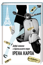 Книга Добрі новини з Аральського Моря. Автор - Ірена Карпа (#книголав)