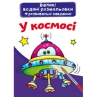 Великі водні розмальовки "У космосі" Crystal Book (F00025614)