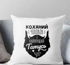 Интерьерная подушка Коханий Чоловік і найкращій Татусь у світі 35x35 см