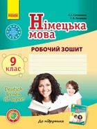 Немецкий язык.9 кл. Рабочая тетрадь (к учебнику С. И. Сотниковой, Г. В. Гоголева "Deutsch lernen its super") 2017