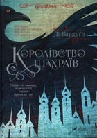 Королевство мошенников Кн.2