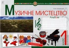 Музичне мистецтво. 1 клас. Альбом. НУШ .(ОСТРОВСЬКИЙ)