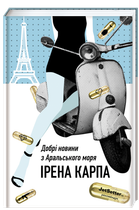 Добрі новини з Аральського Моря - Ірена Карпа (9786177563869)