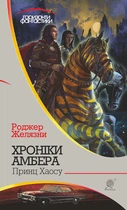 Хроники Амбера : в 10 кн. Кн. 10: Принц Хаоса : роман