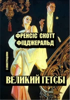 Великий Гетсбі. Ілюстроване видання - Френсіс Скотт Фіцджеральд (978-088-0006-08-8)