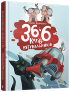 36 і 6 котів-рятувальників - Вдовиченко Галина (9786176798798)
