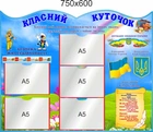 Стенд, класний куточок, ViTaLa, фігурний, 750х600 мм, повнокольоровий (КУ000007)