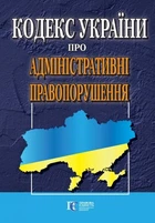 Кодекс України про адміністративні правопорушення. (станом на 01.05.2026)