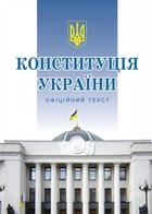 Конституція України. (формат А5)