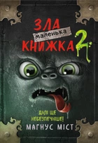 Маленька зла книжка 2 - Магнус Міст (9789669935809)